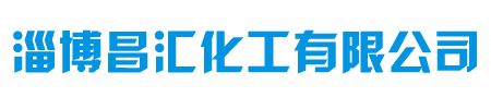 淄博昌汇化工有限公司